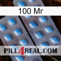 100 Мг viagra4